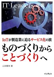 IoT が製造業に迫るサービス化の波 ものづくりからことづくりへ