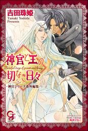 神官と王の切なき日々 ―神官シリーズ番外編集―【イラスト入り】