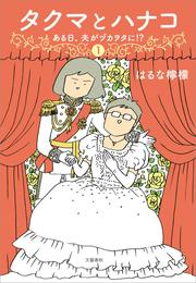 タクマとハナコ（１）　ある日、夫がヅカヲタに！？