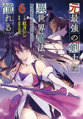 電子版 元最強の剣士は 異世界魔法に憧れる 6 冊セット 最新刊まで 紅月シン ｎｅｃｏｍｉ 漫画全巻ドットコム