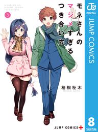 モネさんのマジメすぎるつき合い方 セミカラー版 8 冊セット 全巻