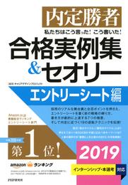 内定勝者 私たちはこう言った！ こう書いた！ 合格実例集＆セオリー2019 エントリーシート編