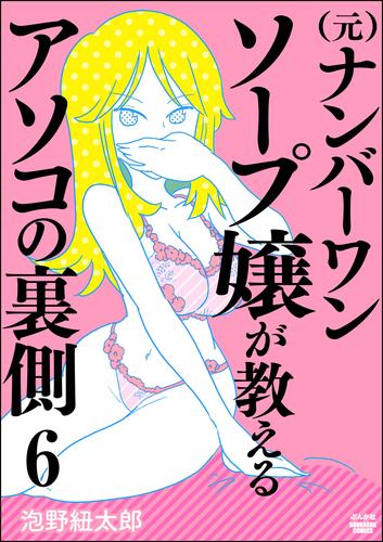 （元）ナンバーワンソープ嬢が教えるアソコの裏側（分冊版）　【第6話】