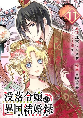 没落令嬢の異国結婚録【分冊版】 11