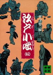 江戸小咄 2 冊セット 最新刊まで