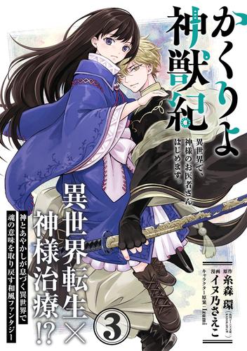 かくりよ神獣紀 異世界で、神様のお医者さんはじめます。（単話版）第3話