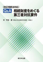 〔改正相続法対応〕Q&A 相続財産をめぐる第三者対抗要件