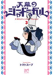 天幕のジャードゥーガル 3 冊セット 最新刊まで