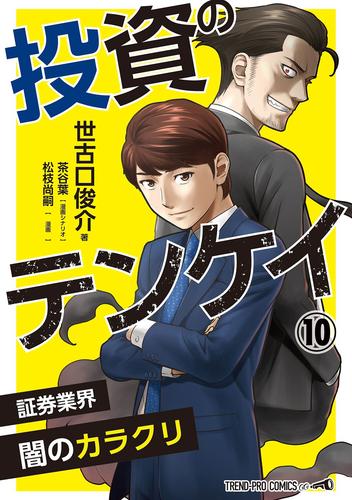 投資のテンケイ 10 冊セット 最新刊まで