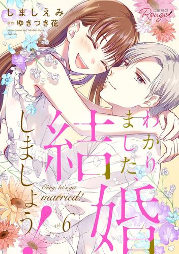 わかりました、結婚しましょう！ 6【合冊版】