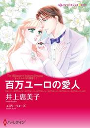 百万ユーロの愛人〈モンテカルロの誘惑Ⅰ〉【分冊】 1巻