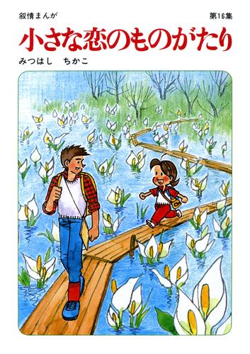 【60周年記念限定特典付】小さな恋のものがたり 第16集 漫画全巻ドットコム