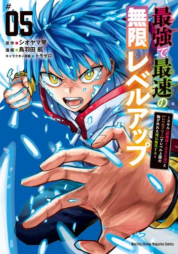 最強で最速の無限レベルアップ 5 冊セット 最新刊まで