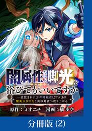 闇属性だけど脚光を浴びてもいいですか　─追放された少年暗殺者はワケあり闇美少女たちと真の勇者へ成り上がる【分冊版】 （2）