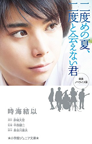 児童書 二度めの夏 二度と会えない君 全1冊 漫画全巻ドットコム