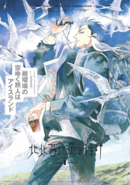 北北西に曇と往け 続 (1巻 最新刊)