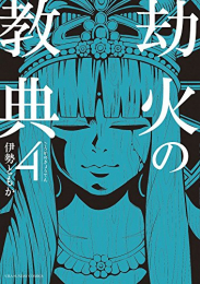 劫火の教典 (1-4巻 最新刊)