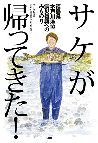 サケが帰ってきた!: 福島県木戸川漁協震災復興へのみちのり