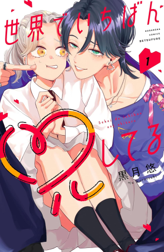 世界でいちばん兄してる (1巻 最新刊)