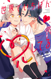 世界でいちばん兄してる (1巻 最新刊)