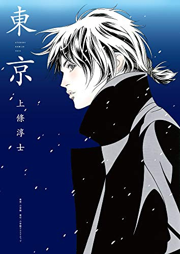 上條淳士画業35周年記念作品集 東京 漫画全巻ドットコム