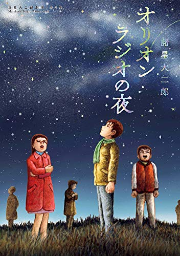 諸星大二郎劇場 第2集 オリオンラジオの夜 (1巻 全巻)