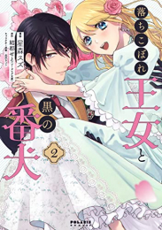 落ちこぼれ王女と黒の番犬 (1-2巻 最新刊)