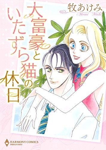大富豪といたずら猫の休日 (1巻 全巻)
