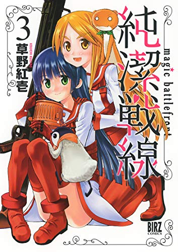 純潔戦線 (1-3巻 全巻)
