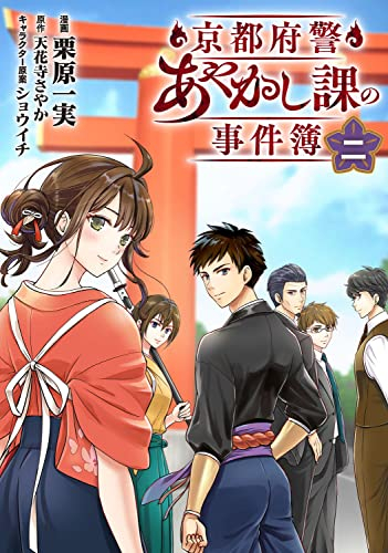 京都府警あやかし課の事件簿 (1-2巻 最新刊)