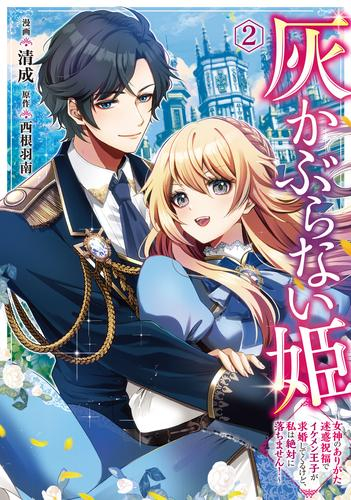 灰かぶらない姫 女神のありがた迷惑祝福でイケメン王子が求婚してくるけど、私は絶対に落ちません! (1-2巻 最新刊)