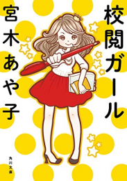 [ライトノベル]校閲ガール[角川文庫] (全1冊)