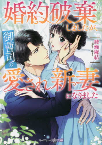 [ライトノベル]婚約破棄しましたが、御曹司の愛され新妻になりました (全1冊)