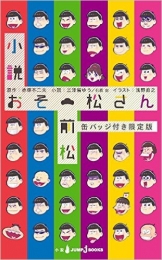 小説おそ松さん 前松 [缶バッジ付き限定版]