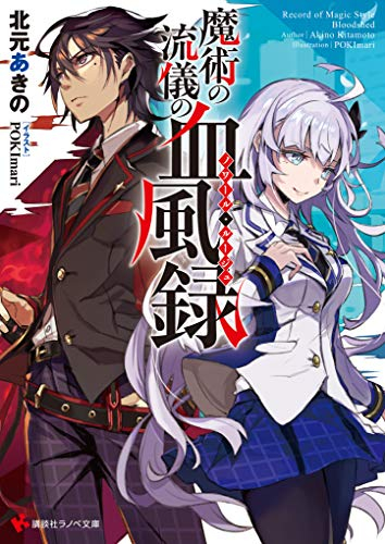 [ライトノベル]魔術の流儀の血風禄 (全1冊)