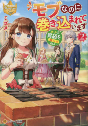 [ライトノベル]モブなのに巻き込まれています 〜王子の胃袋を掴んだらしい〜[文庫版] (全2冊)