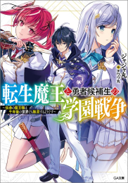 [ライトノベル]転生魔王と勇者候補生の学園戦争 〜伝承の魔王様は千年後の世界でも無双するようです〜 (全1冊)