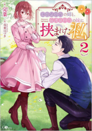 [ライトノベル]お色気担当の姉と、庇護欲担当の妹に挟まれた私 (全2冊)