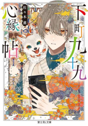 [ライトノベル]下町九十九心縁帖 (全1冊)