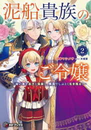 [ライトノベル]泥船貴族のご令嬢 〜幼い弟を息子と偽装し、隣国でしぶとく生き残る!〜 (全1冊)