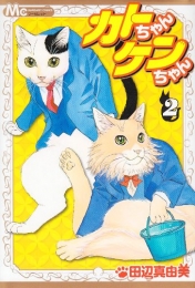 カトちゃんケンちゃん (1-2巻 全巻)