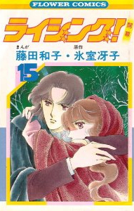 ライジング (1-15巻 全巻)