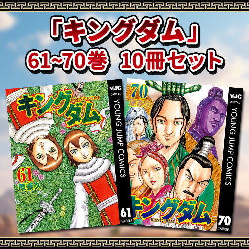 キングダム　1〜61巻ペットいません