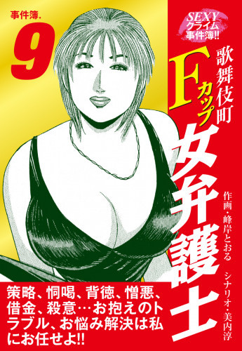 電子版 Sexyクライム事件簿 歌舞伎町fカップ女弁護士 事件簿 9 冊セット最新刊まで 峰岸とおる 美内淳 漫画全巻ドットコム