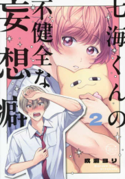 七海くんの不健全な妄想癖 (1-2巻 最新刊)
