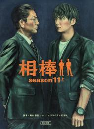 相棒　season11　上