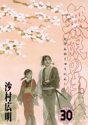 無限の住人 30 冊セット 全巻