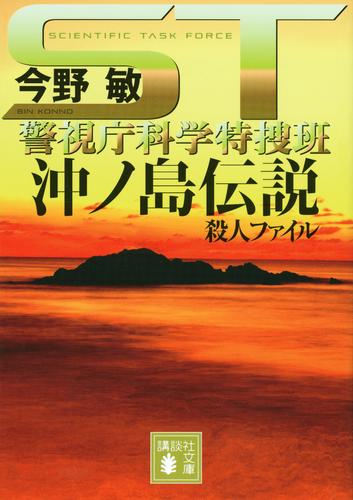 ＳＴ　警視庁科学特捜班　沖ノ島伝説殺人ファイル