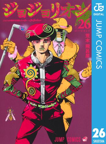 ジョジョの奇妙な冒険 第8部 ジョジョリオン 26 | 漫画全巻ドットコム