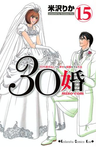 ３０婚　ｍｉｓｏ－ｃｏｍ 15 冊セット 全巻